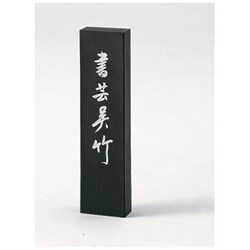 墨 書芸呉竹          5.0 AE69-50