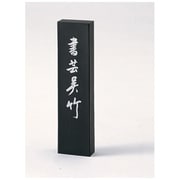 墨 書芸呉竹 5.0 AE69-50