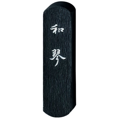 墨 和琴            0.5 AF5-5