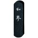 墨 和琴            1.0 AF5-10