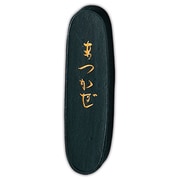 墨 まつかぜ          1.0 AF8-10