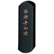 墨 南都青松煙           小 AH1-10
