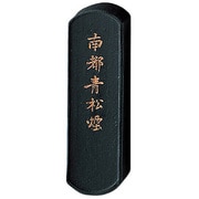 墨 南都青松煙           大 AH1-20