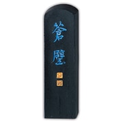 墨 蒼璧           0.5 AH2-5