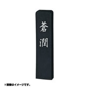 墨 蒼   潤        1.0 AH35-10