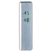 銀泥墨 彩輝 0.5 AM2-5