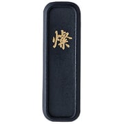 古墨調墨 燦 2.0 AI1-20