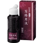 写経用液 60ml BA51-6