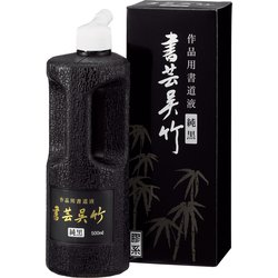 書芸呉竹 純黒 500ml BB2-50