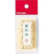 朱墨篆刻朱10g KG34-10