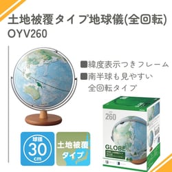 【新品】レイメイ藤井 地球儀 OYV260 30cm 全回転 土地被覆タイプ 土地被覆タイプ地球儀（全回転） / レイメイストア / 株式会社