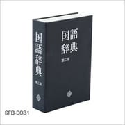 セーフティーボックス（ブックタイプ） 国語辞典 SFB-D031