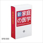 セーフティーボックス（ブックタイプ） 新家庭の医学 SFB-D20