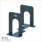ブックエンドダークグレー BE-350-E
