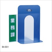ブックエンドインデックス BI-001