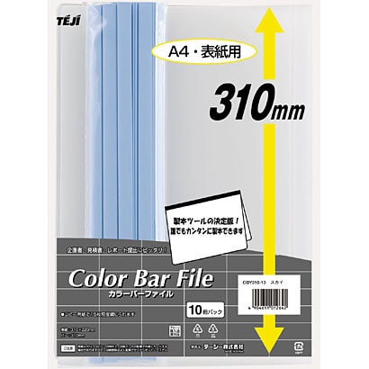 カラーバーファイル A4オーバーサイズ 10セット スカイ CBY310-13