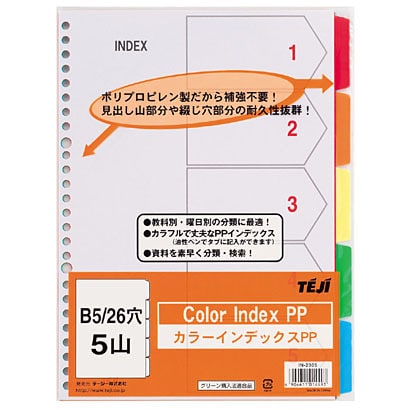カラーインデックスPP B5 26穴／2穴対応 5山 IN-2305