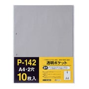 透明ポケットリフィール A4 2穴対応 10枚 P-142