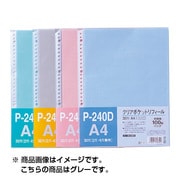 クリアポケットリフィール 30穴 A4 100枚 グレー P-240D-10