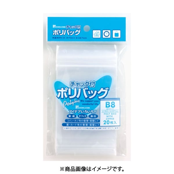B8チャック付きポリバッグ 20枚 100900810