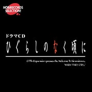 HOBIRECORDSSELECTIONドラマCDひぐらしのなく頃に~バンドルパック~