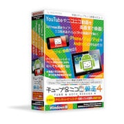 チューブ&ニコ録画4 [Windows]