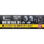 ビルダーズパーツHD ノンスケール MSディテール01 [2017年7月再生産]