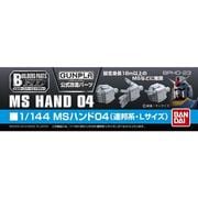 ビルダーズパーツHD 1/144 MSハンド04  連邦・Lサイズ [2013年6月発売]