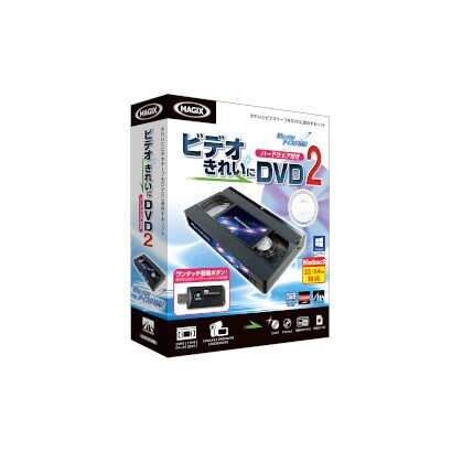 ビデオ きれいに DVD 2 ハードウェア付き [Windows]