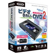 ビデオ きれいに DVD 2 ハードウェア付き [Windows]