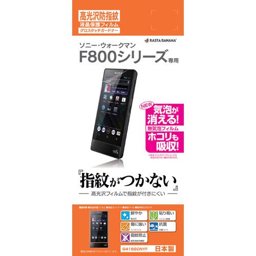 ウォークマン F800シリーズ専用液晶保護シール グロスタッチガードナー 光沢防指紋フィルム G415SONYF