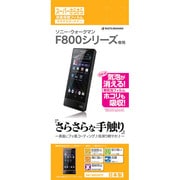 ウォークマン F800シリーズ専用液晶保護シール サラサラガードナー スーパーさらさらフィルム R415SONYF
