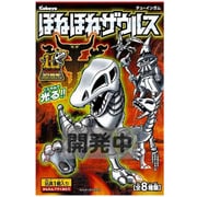 ほねほねザウルス [玩具菓子]