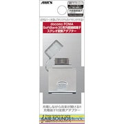 HAB-A6SL [AIRSOUNDS BLOCK ～変換アダプターパーツ6 for FOMA,SoftBank3G]
