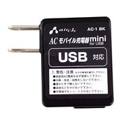 ACモバイル充電器 AC-1BK
