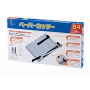 ペーパーカッターB4 040932