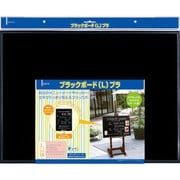 ブラックボード L プラ 060394