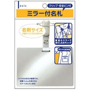 ミラー付名札 060676