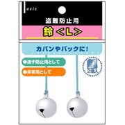 100120 [盗難防止用 鈴L 銀]