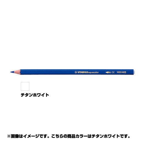 水彩色鉛筆 アクアカラー チタンホワイト 1600-1-100