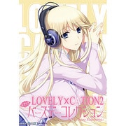 LOVELY×CATION2 ラブラブバースデーコレクション vol.1 [キャラソン＆アペンドCD]