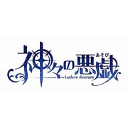神々の悪戯 [PSPソフト]
