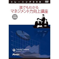 誰でもわかるマネジメント力向上講座 [レッスンDVD]