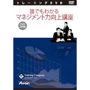 誰でもわかるマネジメント力向上講座 [レッスンDVD]