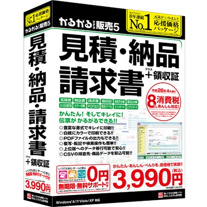 かるがるできる販売5 見積・納品・請求書+領収証 [Windows]