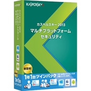 カスペルスキー 2013 Multi Platform Security 1年1台ツインパック [Windows&Macソフト]