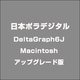 DeltaGraph6J Macintosh アップグレード版 [Macソフト]