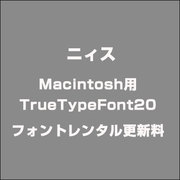 Macintosh用TrueTypeFont20フォントレンタル更新料 [ライセンスソフトウェア]