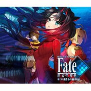SoundDrama Fate/EXTRA 第二章強きもの弱きもの