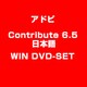 Contribute 6.5 WIN 日本語 DVD-SET [ライセンスソフトウェア]